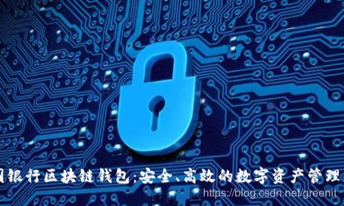 美国银行区块链钱包：安全、高效的数字资产管理工具