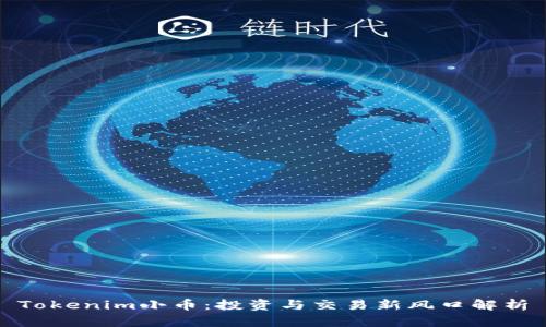 Tokenim小币：投资与交易新风口解析