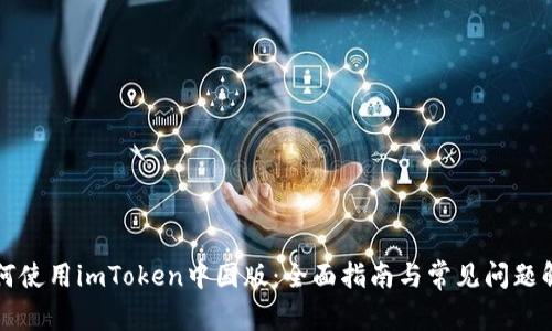 如何使用imToken中国版：全面指南与常见问题解析