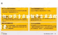 区块链的特征包括但不限