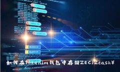如何在Tokenim钱包中存储