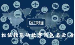 如何轻松编辑您的数字钱