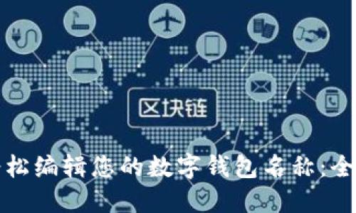 如何轻松编辑您的数字钱包名称：全面指南