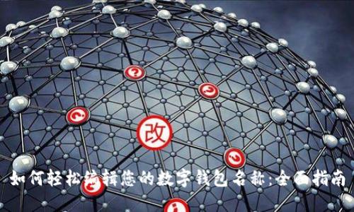 如何轻松编辑您的数字钱包名称：全面指南