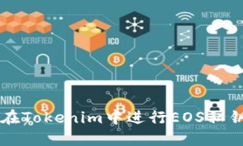 如何在Tokenim中进行EOS私钥重置