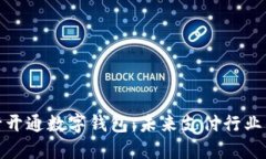 人民银行开通数字钱包：
