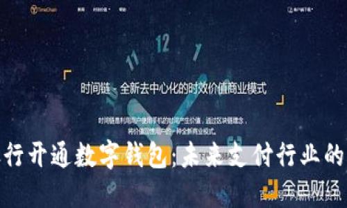 人民银行开通数字钱包：未来支付行业的新趋势