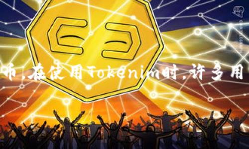 在加密货币和区块链众多项目中，Tokenim是一种数字资产管理钱包，它允许用户方便地管理和交易各种加密货币。在使用Tokenim时，许多用户往往需要导入自己的Tokenim地址，以便跟踪资产和进行交易。以下是关于如何导入Tokenim地址的完整指南。

如何导入Tokenim地址？详尽步骤与技巧