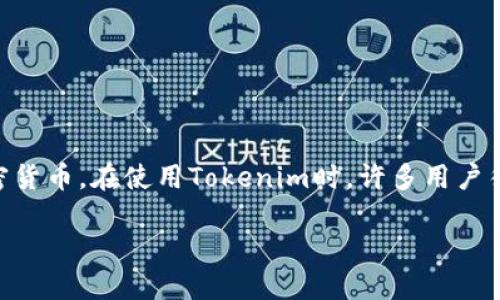 在加密货币和区块链众多项目中，Tokenim是一种数字资产管理钱包，它允许用户方便地管理和交易各种加密货币。在使用Tokenim时，许多用户往往需要导入自己的Tokenim地址，以便跟踪资产和进行交易。以下是关于如何导入Tokenim地址的完整指南。

如何导入Tokenim地址？详尽步骤与技巧