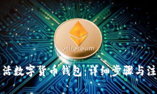如何激活数字货币钱包：详细步骤与注意事项