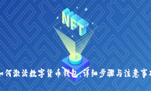如何激活数字货币钱包：详细步骤与注意事项