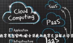 数字钱包官网：安全便捷