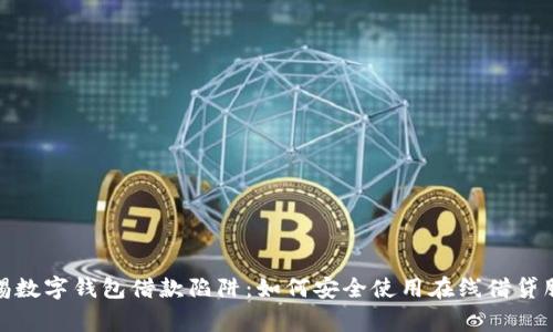 警惕数字钱包借款陷阱：如何安全使用在线借贷服务