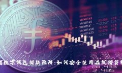 警惕数字钱包借款陷阱：