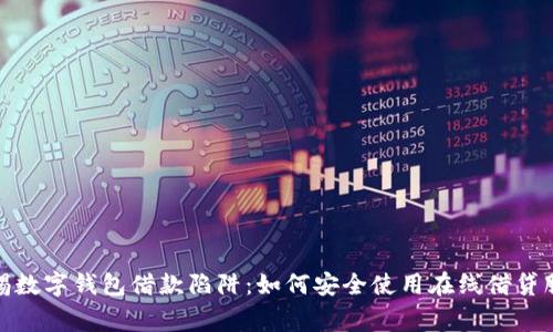 警惕数字钱包借款陷阱：如何安全使用在线借贷服务