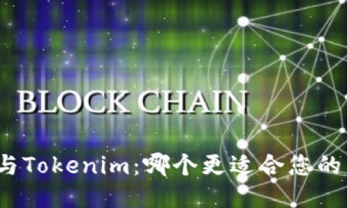 : TP与Tokenim：哪个更适合您的项目？