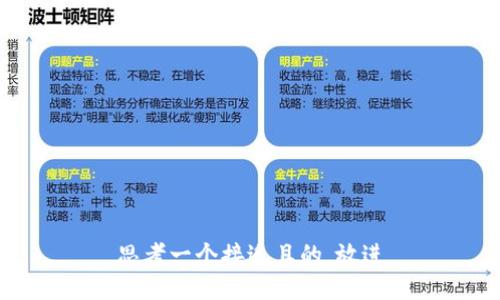 思考一个接近且的，放进