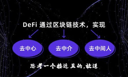 思考一个接近且的，放进