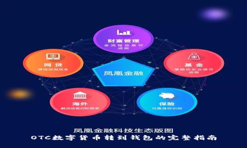 OTC数字货币转到钱包的完整指南