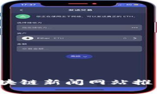 2023年最新区块链新闻网站推荐及其特点分析