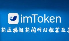 2023年最新区块链新闻网站