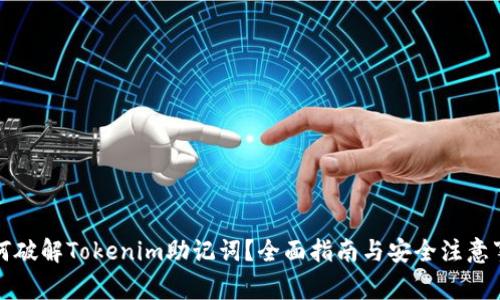 如何破解Tokenim助记词？全面指南与安全注意事项