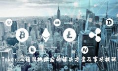Tokenim转错地址后的解决方