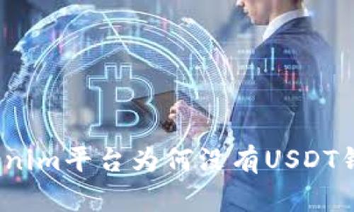 Tokenim平台为何没有USDT钱包？