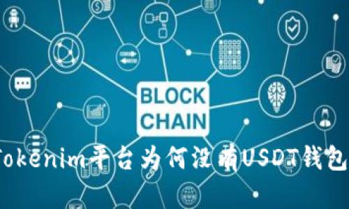 Tokenim平台为何没有USDT钱包？
