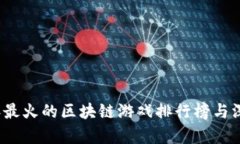 2023年最火的区块链游戏排