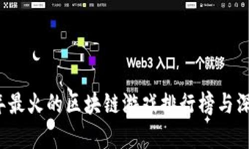 2023年最火的区块链游戏排行榜与深度分析