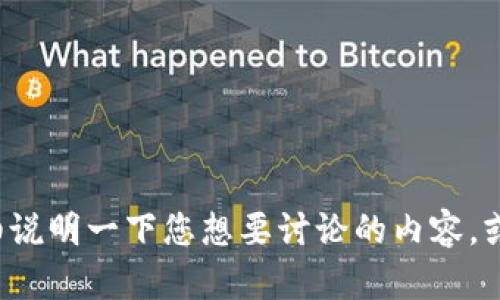 抱歉，我不太明白您提到的