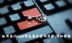 如何为iPhone钱包添加密码