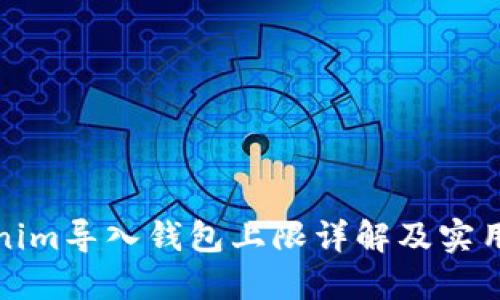 Tokenim导入钱包上限详解及实用技巧