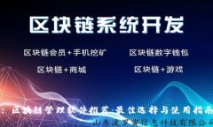 : 区块链管理软件推荐：最