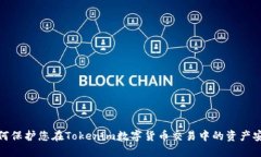 如何保护您在Tokenim数字货