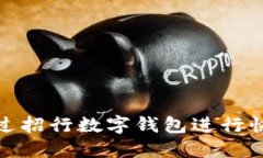 如何通过招行数字钱包进