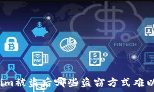  
Tokenim被盗后哪些盗窃方式难以追踪？
