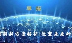 区块链创新新方案解析：