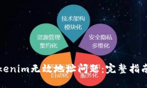 如何处理Tokenim无效地址问题：完整指南与解决方案