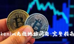 如何处理Tokenim无效地址问