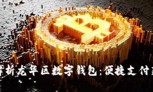 全面解析龙华区数字钱包：便捷支付新趋势