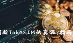 如何判断TokenIM的真假：指