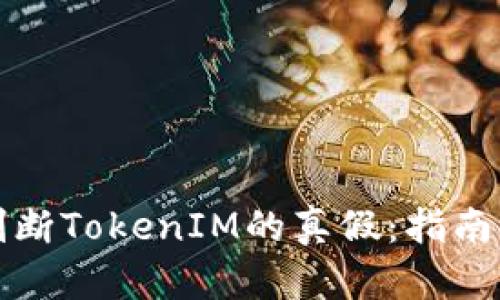 如何判断TokenIM的真假：指南与技巧