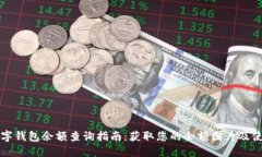 中行数字钱包余额查询指