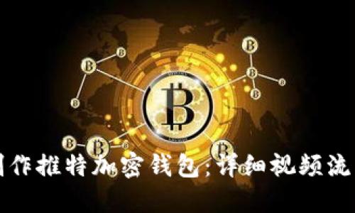 如何制作推特加密钱包：详细视频流程讲解