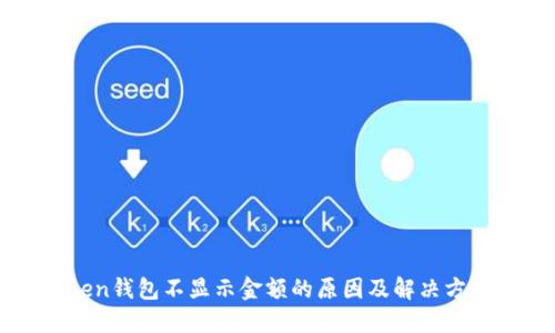 imToken钱包不显示金额的原因及解决方法详解