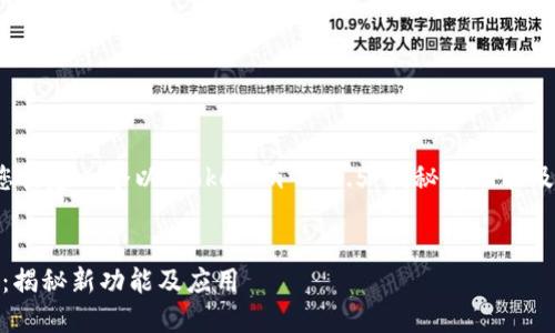 在这里，我将为您构建一个以“Tokenim 1.4.5：揭秘新功能及应用”为的方案。

:
Tokenim 1.4.5：揭秘新功能及应用