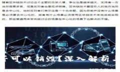 加密钱包是否可以销毁？
