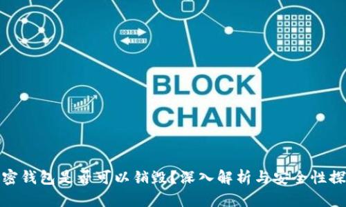 加密钱包是否可以销毁？深入解析与安全性探讨